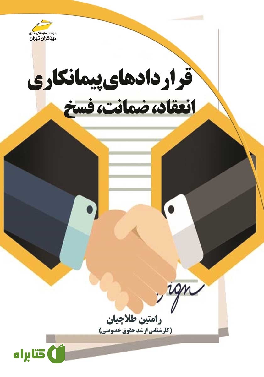 کتاب قراردادهای پیمانکاری