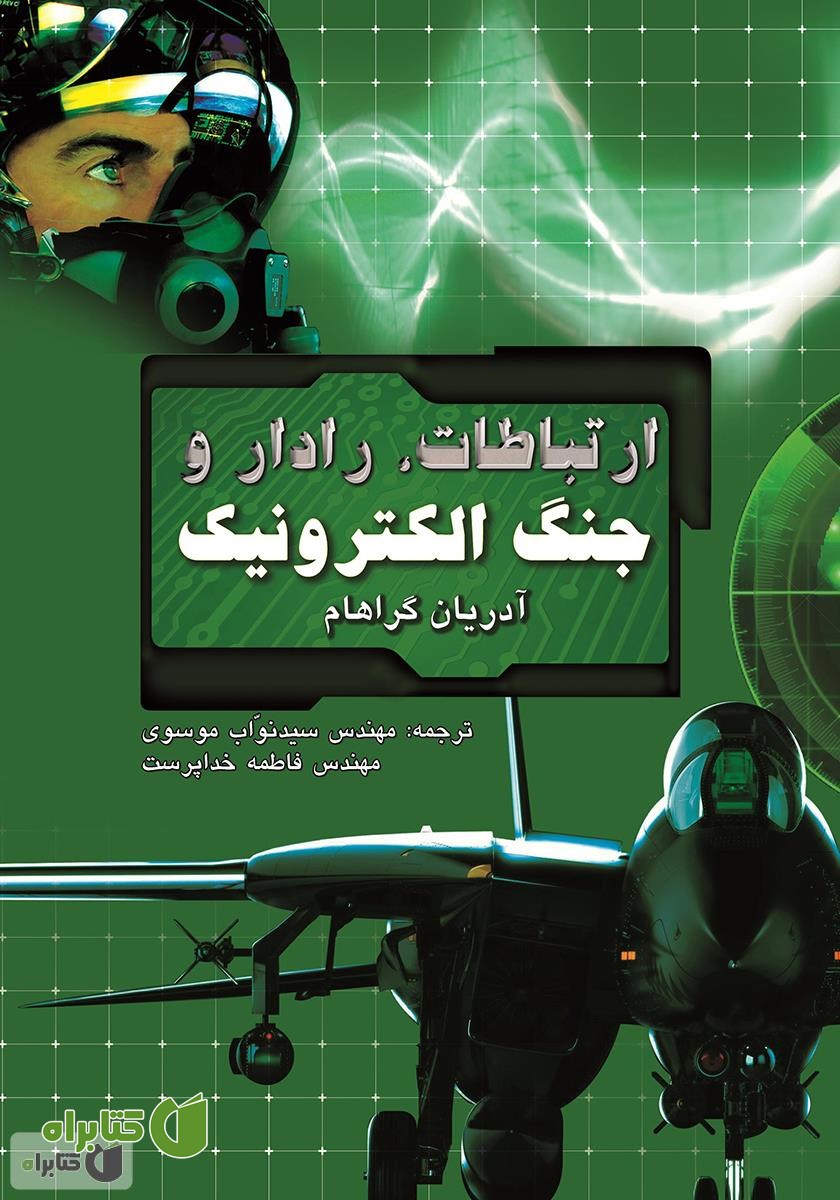 کتاب ارتباطات، رادار و جنگ الکترونیک