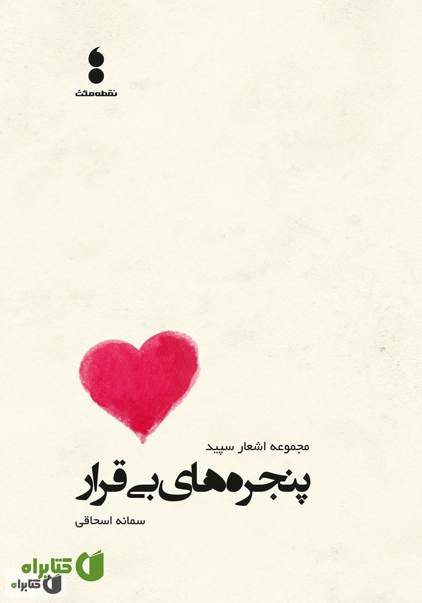 کتاب پنجره‌های بی‌قرار: مجموعه اشعار سپید
