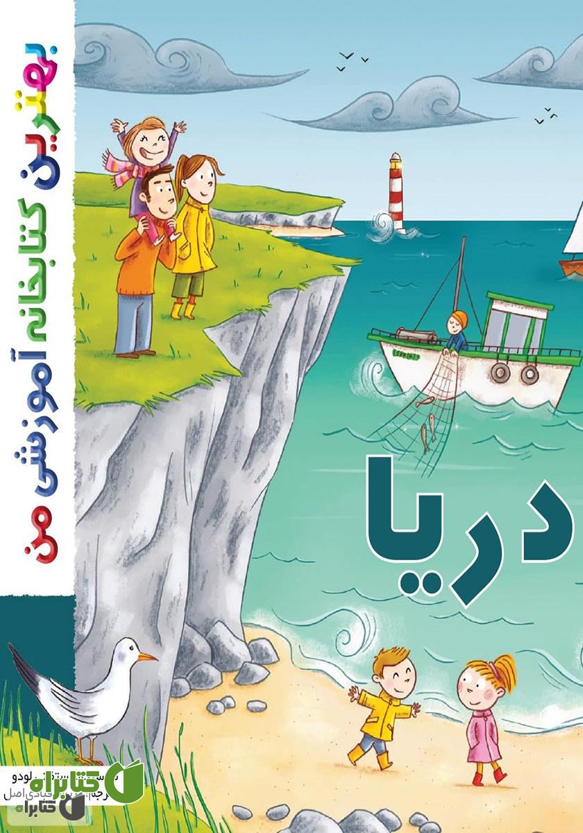 کتاب دریا