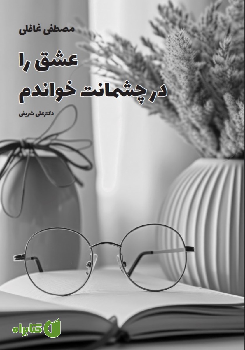 کتاب عشق را در چشمانت خواندم