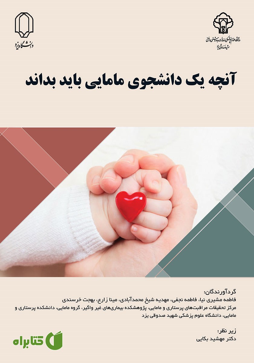 کتاب آنچه یک دانشجوی مامایی باید بداند