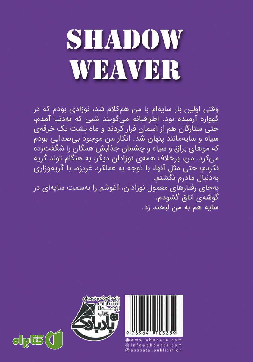 پشت جلد کتاب سایه باف - جلد اول
