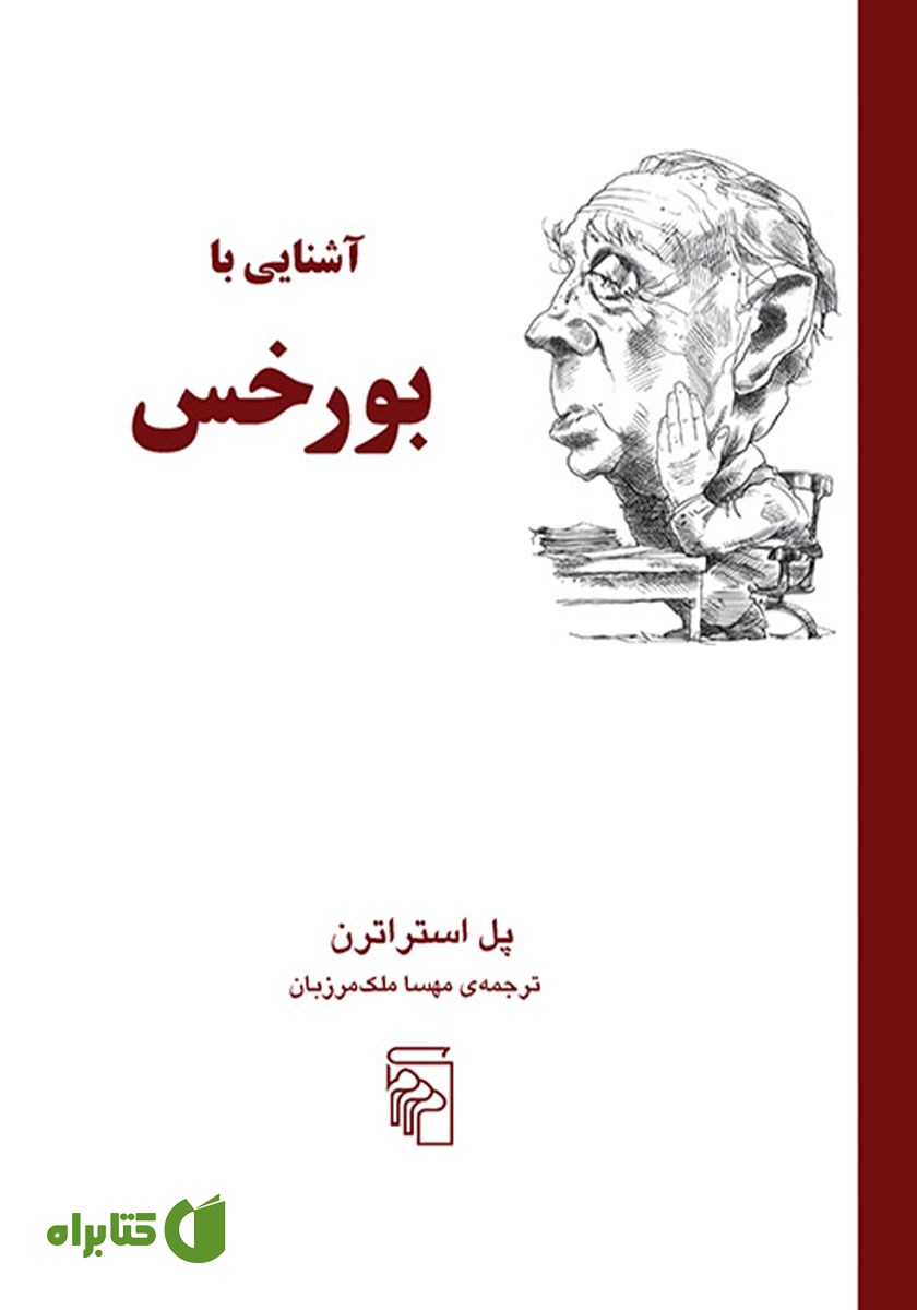 کتاب آشنایی با بورخس