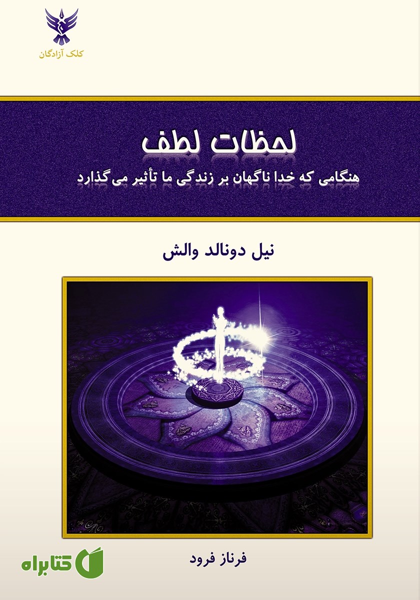 کتاب لحظات لطف