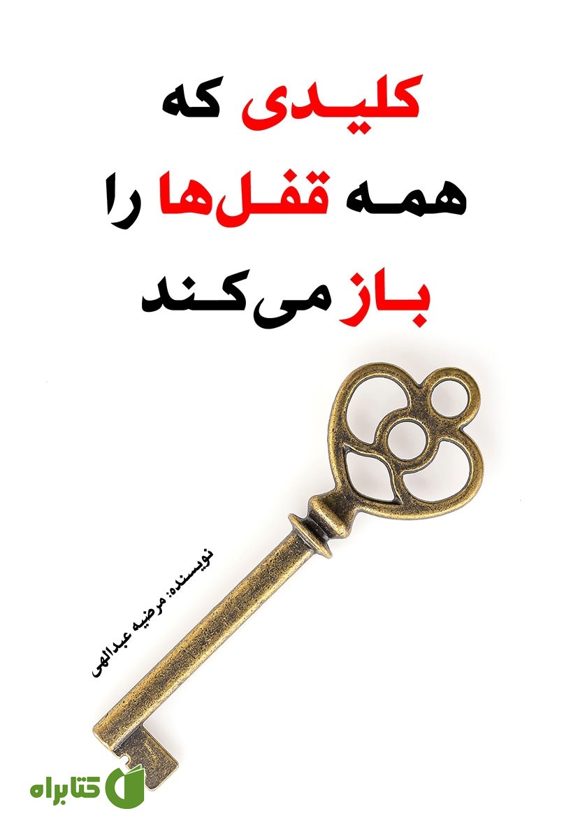 کتاب کلیدی که همه قفل‌ها را باز می‌کند