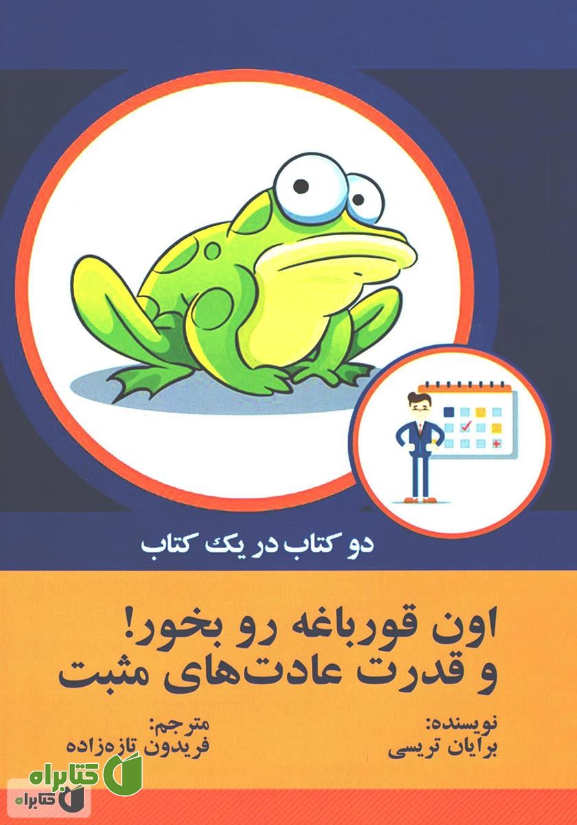 کتاب اون قورباغه را بخور! و قدرت عادت‌های مثبت