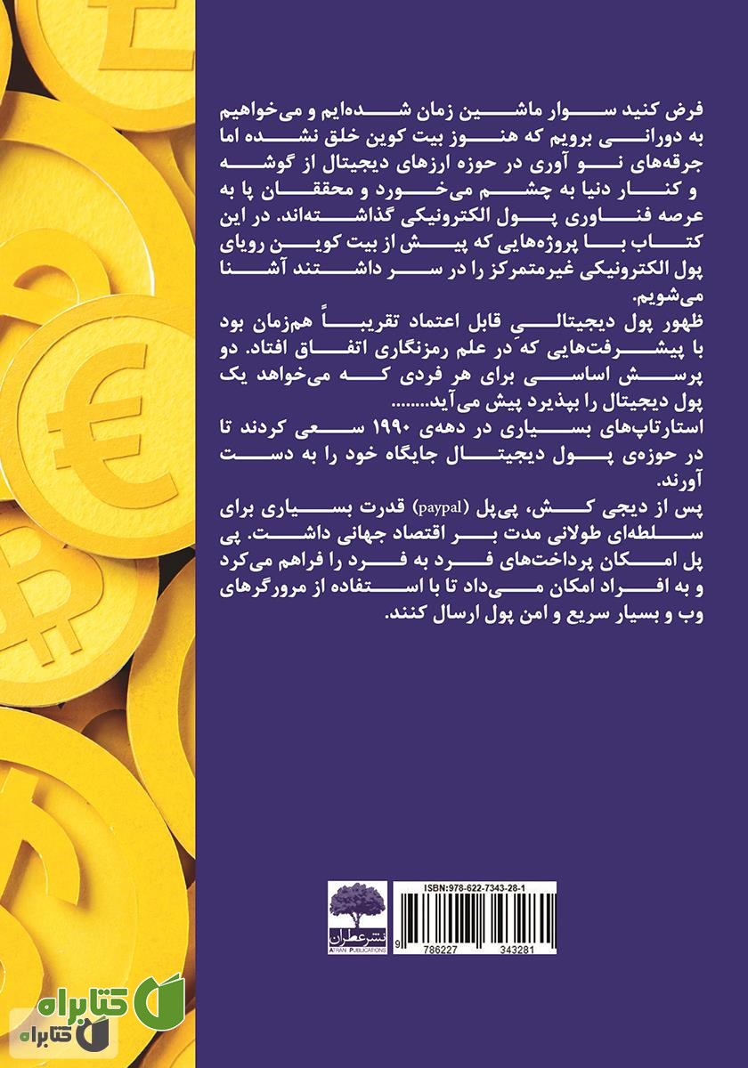 پشت جلد کتاب از چاپ پول تا استخراج بیت کوین