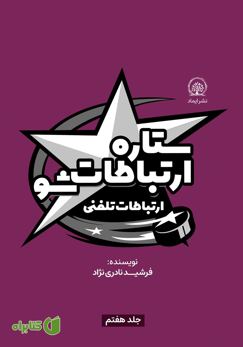 کتاب ستاره ارتباطات شو 7: ارتباطات تلفنی
