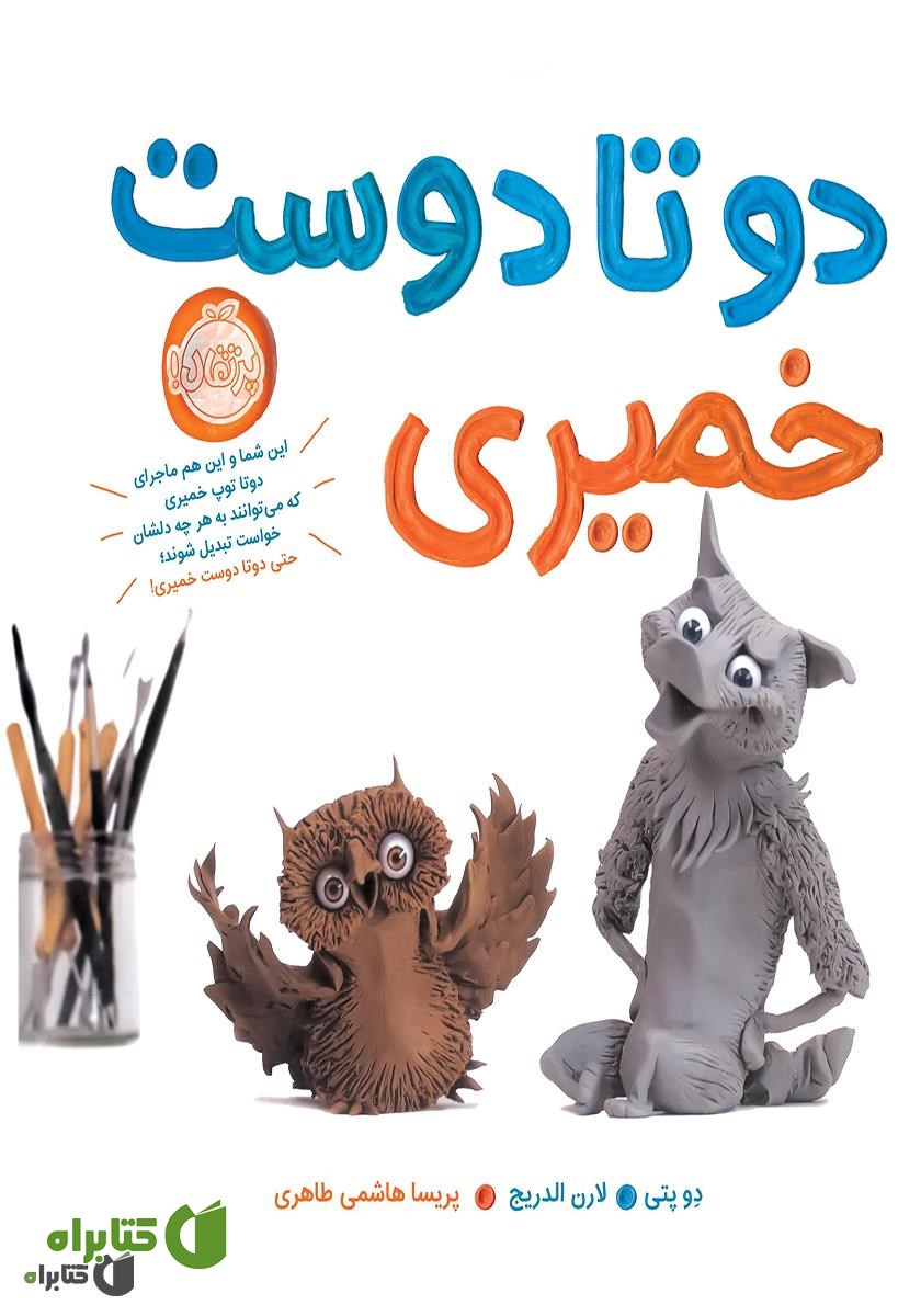 کتاب دو تا دوست خمیری