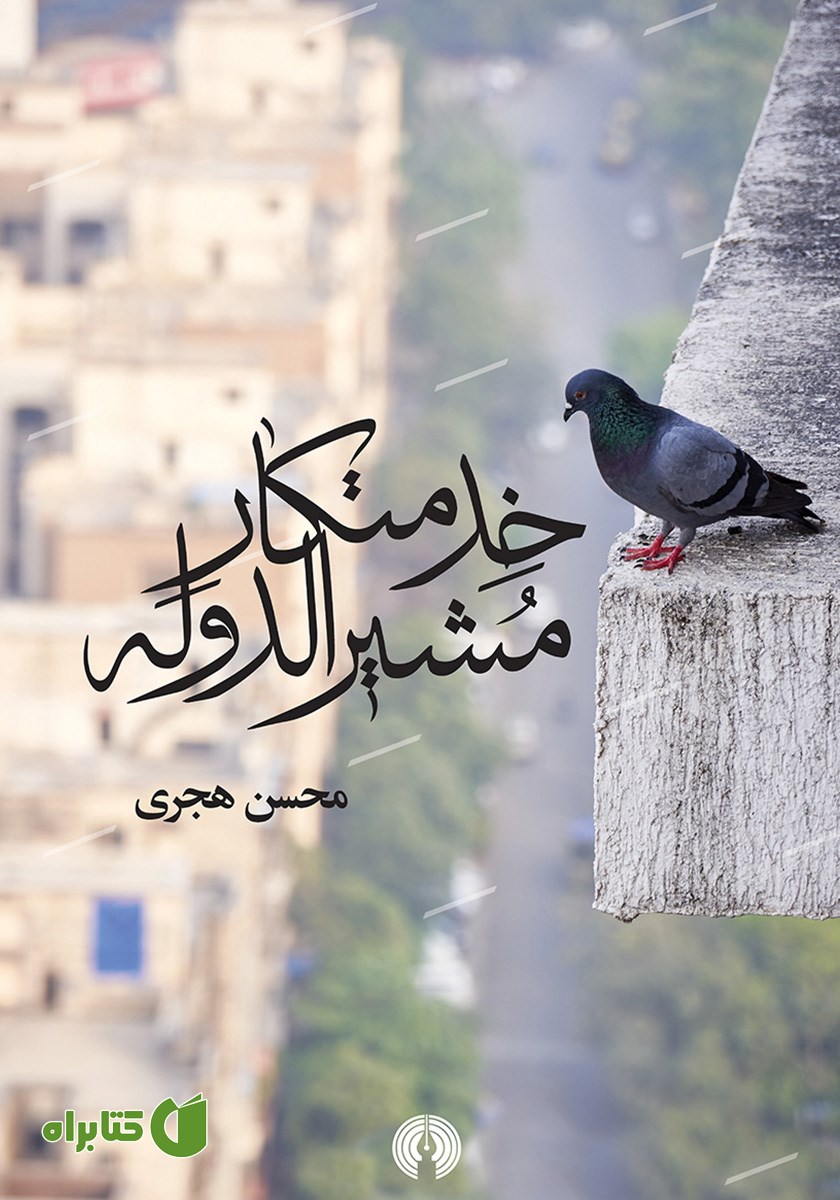 کتاب خدمتکار مشیرالدوله