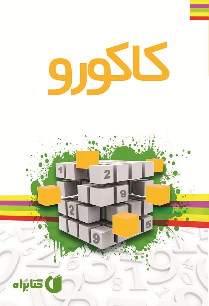 کتاب پازل های اعداد ژاپنی: کاکورو