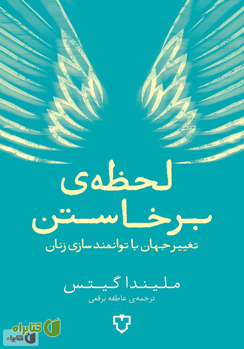 کتاب لحظه‌ی برخاستن: تغییر جهان با توانمندسازی زنان