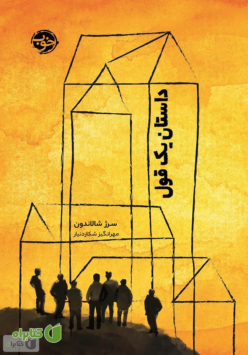 کتاب داستان یک قول