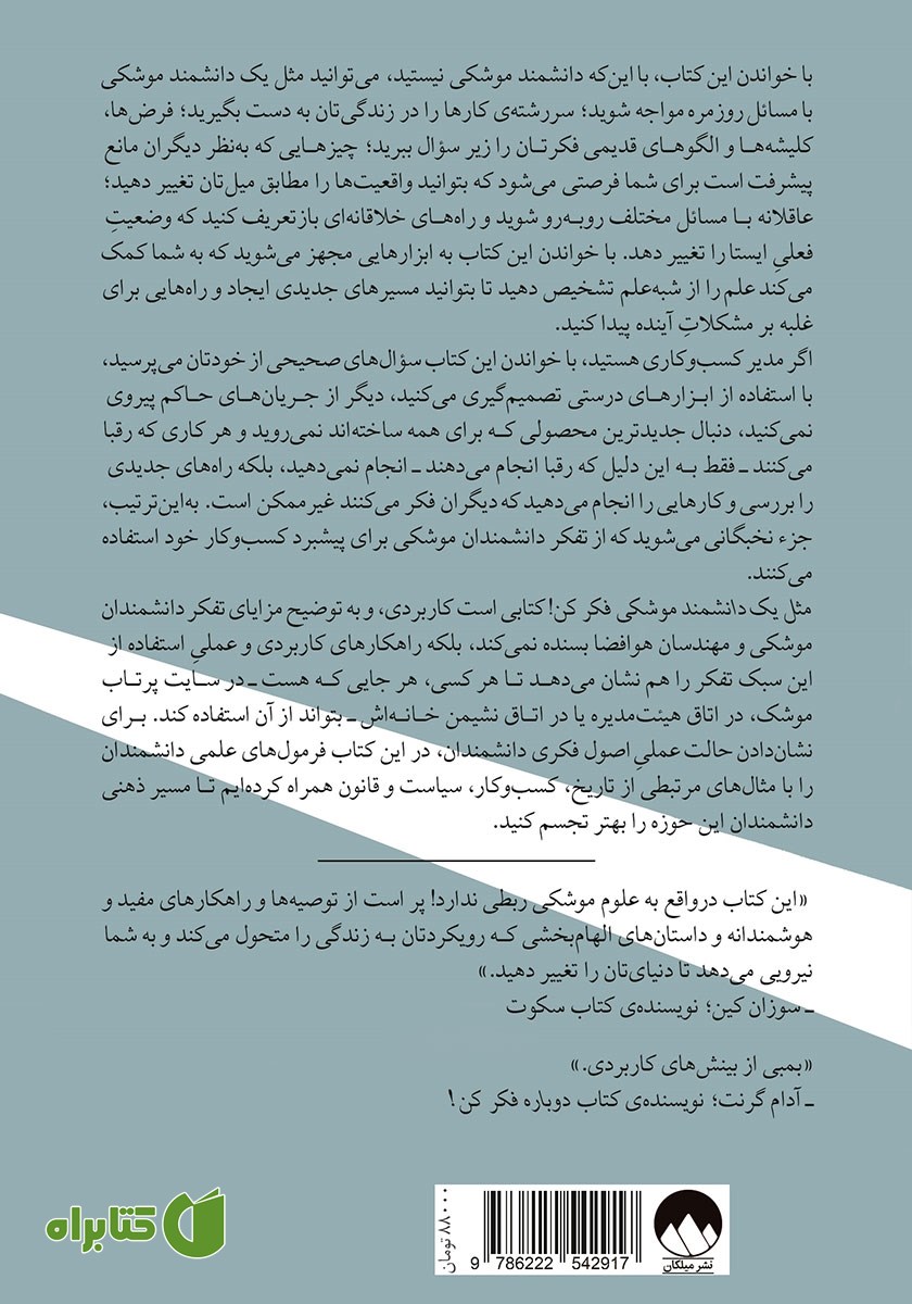 پشت جلد کتاب مثل یک دانشمند موشکی فکر کن