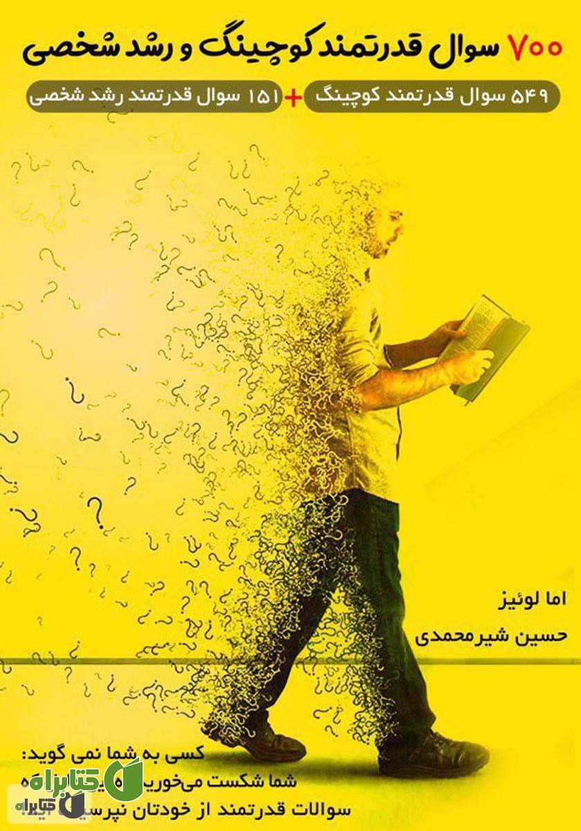 کتاب 700 سوال قدرتمند کوچینگ و رشد شخصی