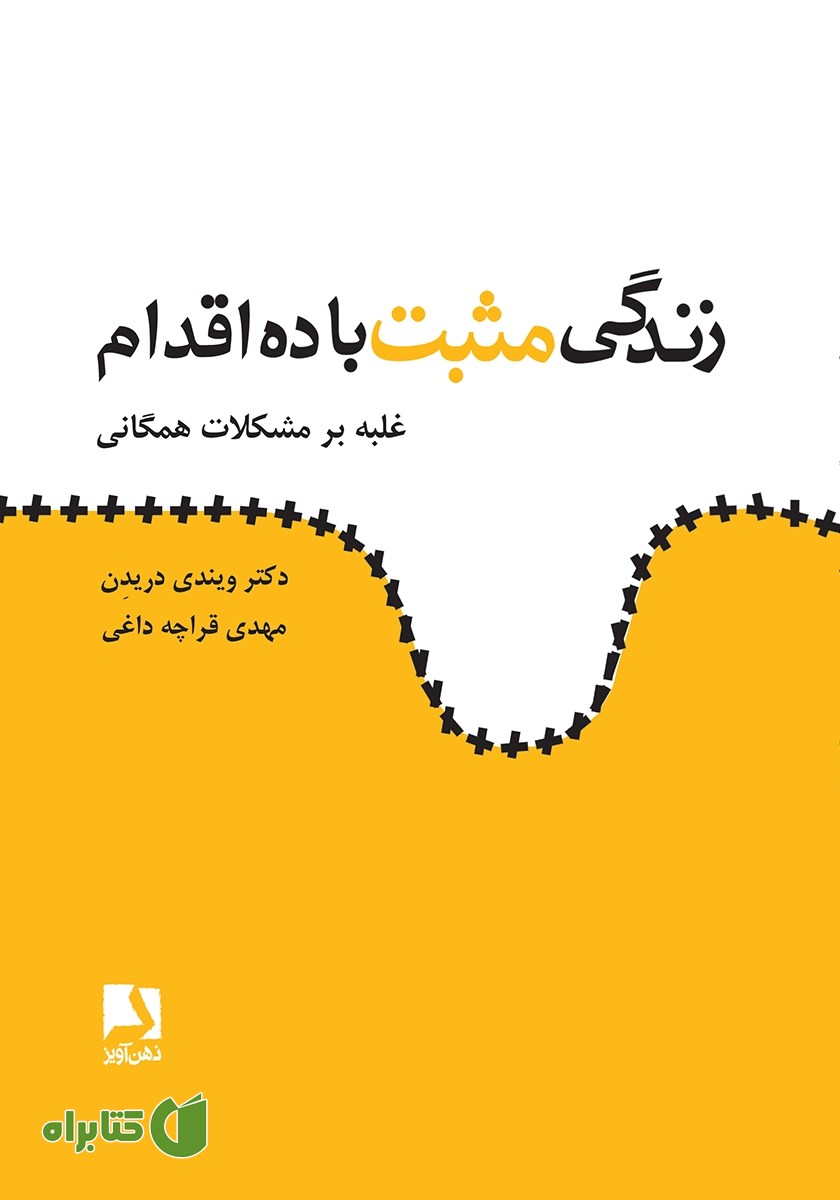 کتاب زندگی مثبت با ده اقدام