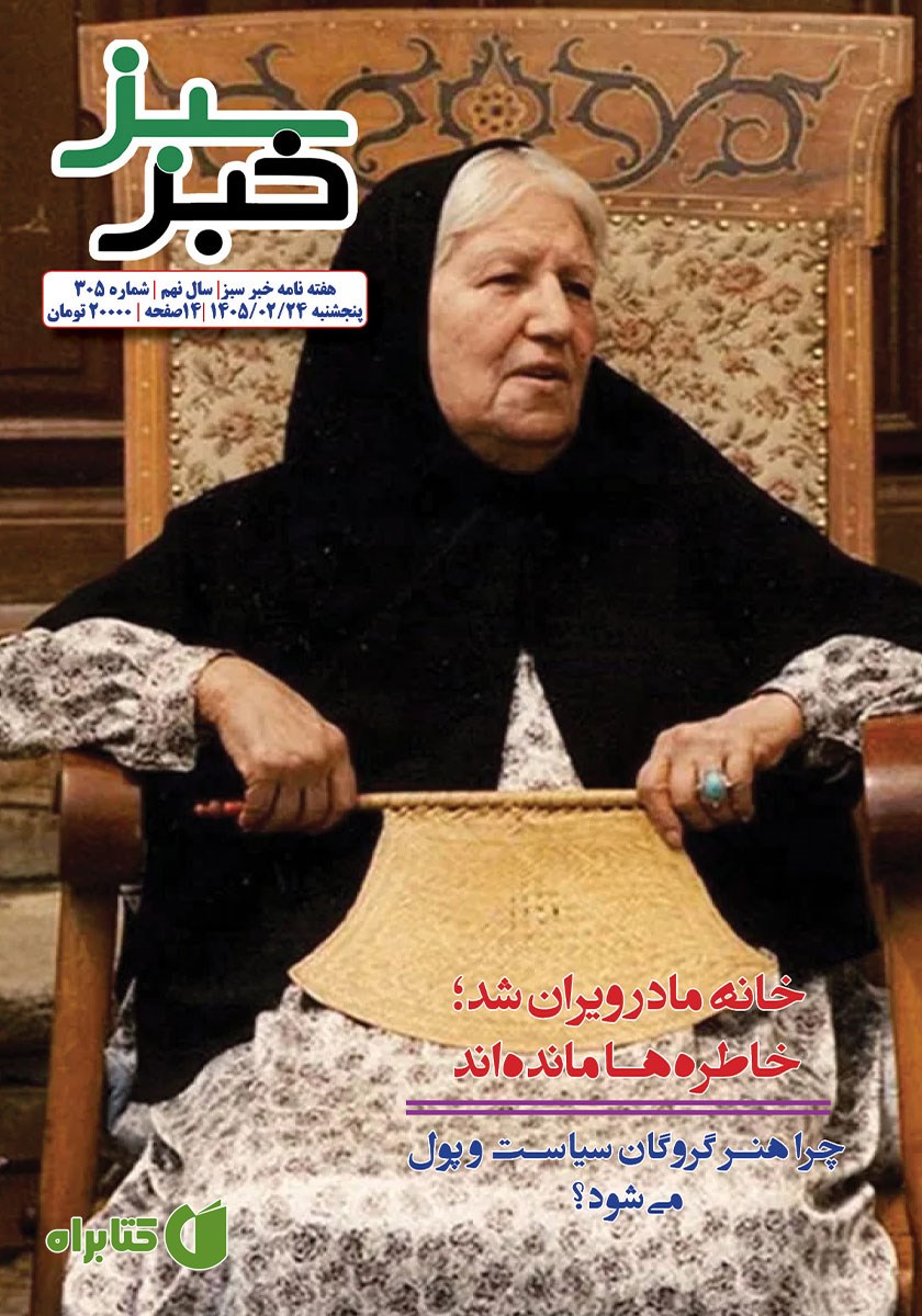 هفته نامه خبر سبز - شماره 305