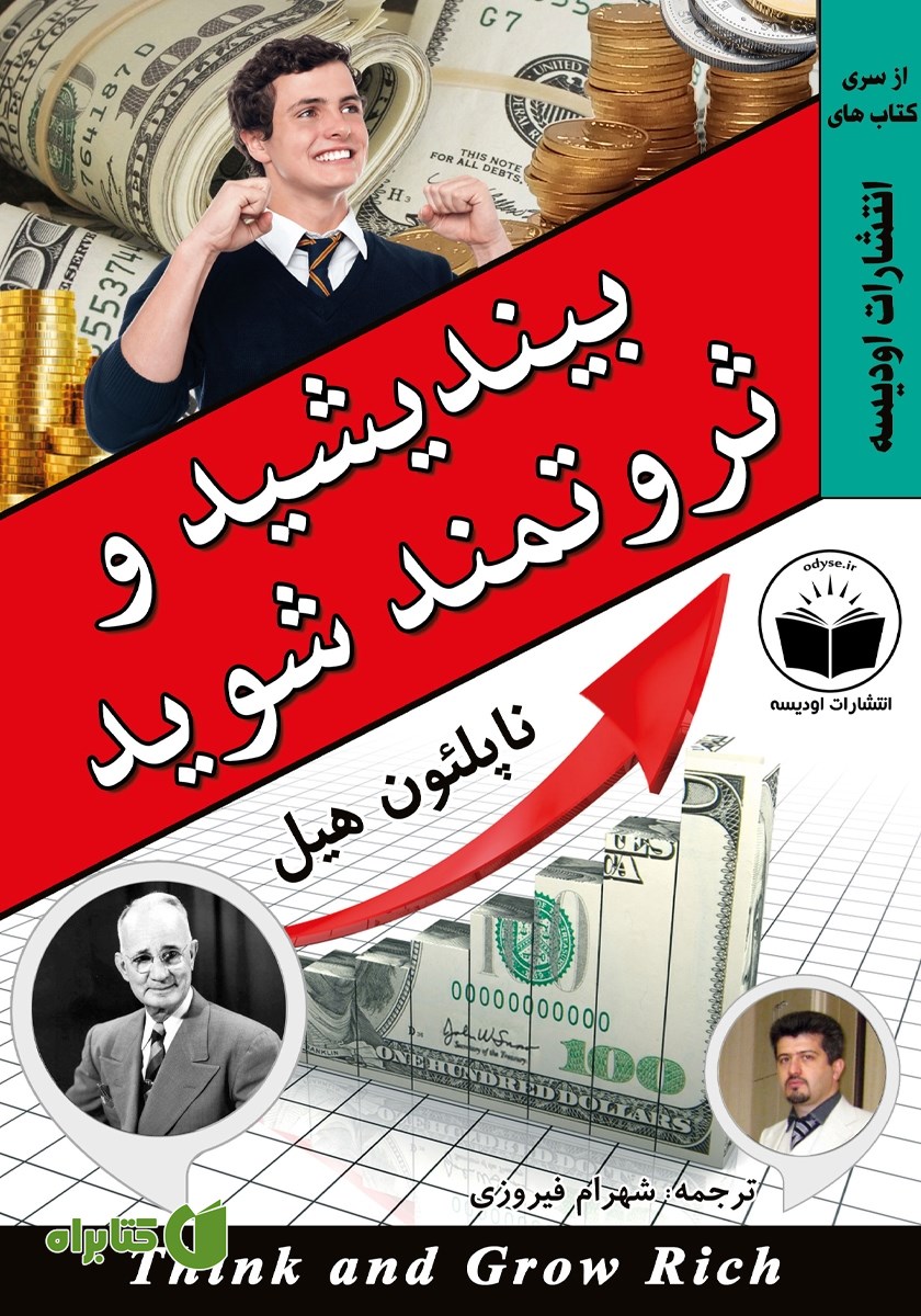کتاب بیندیشید و ثروتمند شوید