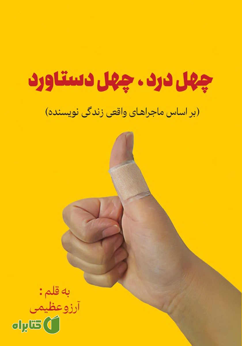 کتاب چهل درد، چهل دستاورد