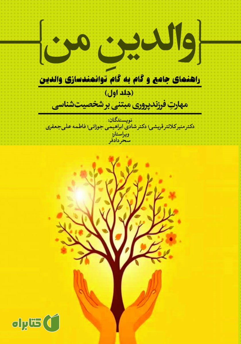 کتاب مهارت فرزندپروری مبتنی بر شخصیت شناسی