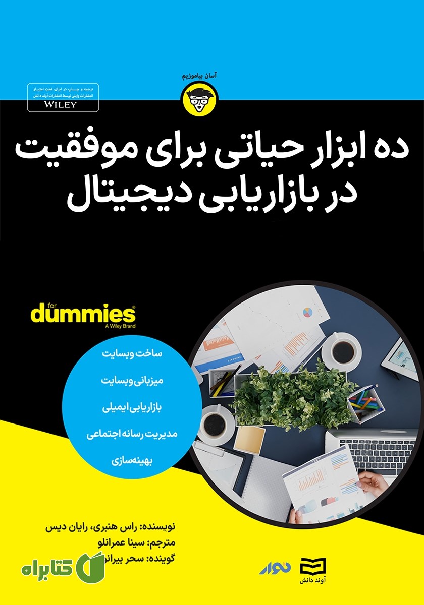 خلاصه کتاب صوتی ده ابزار حیاتی برای موفقیت در بازاریابی دیجیتال