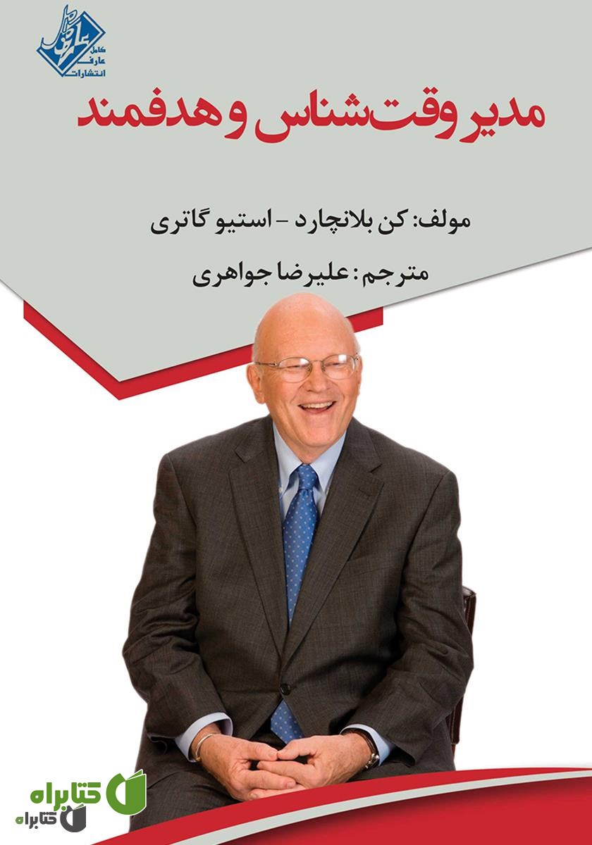 کتاب مدیر وقت شناس و هدفمند: مهارت مدیریت زمان