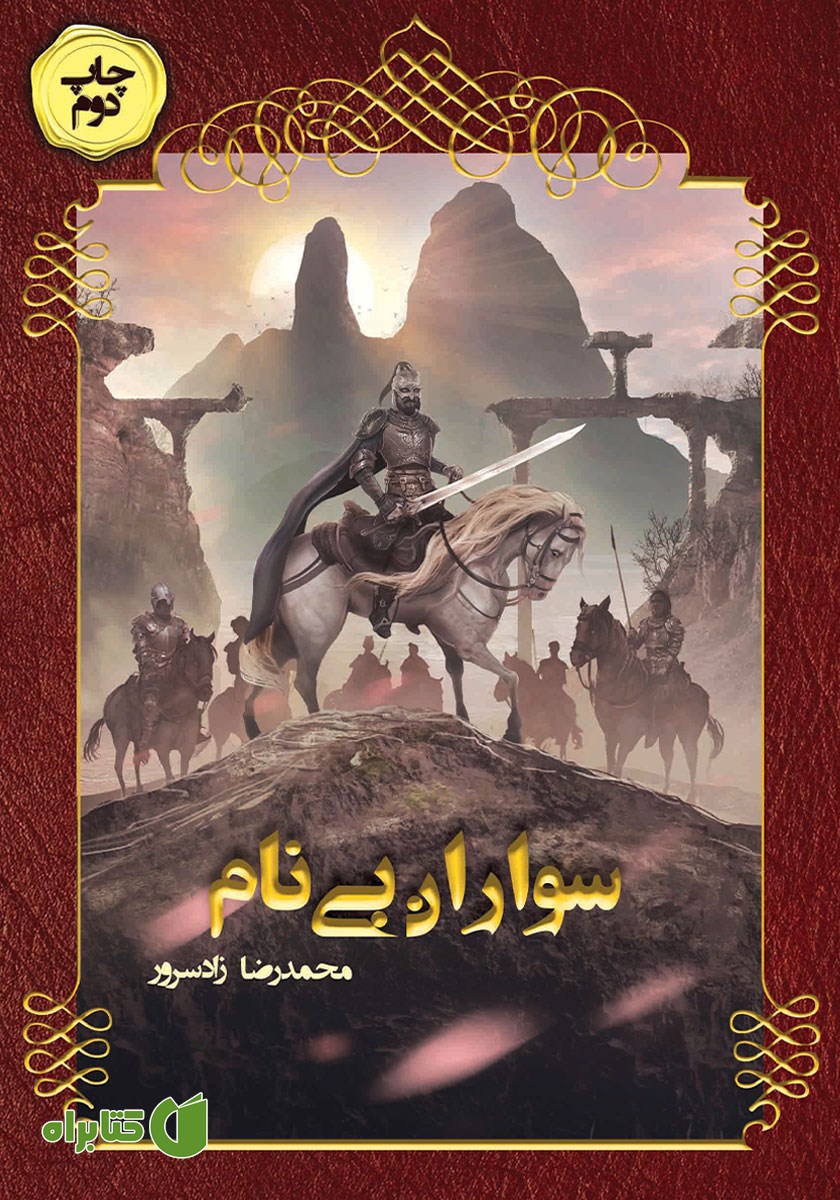 کتاب سواران بی‌نام
