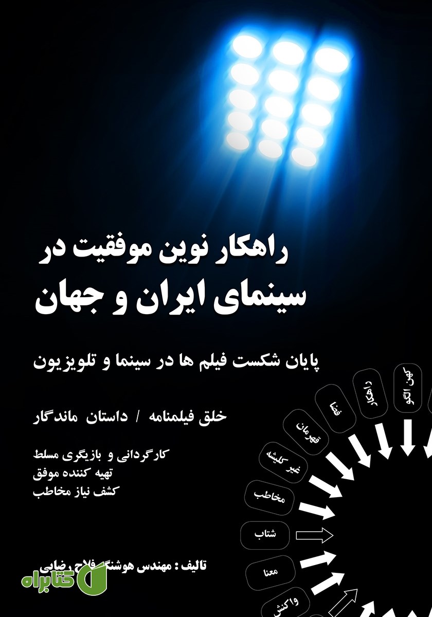کتاب راهکار نوین موفقیت در سینمای ایران و جهان