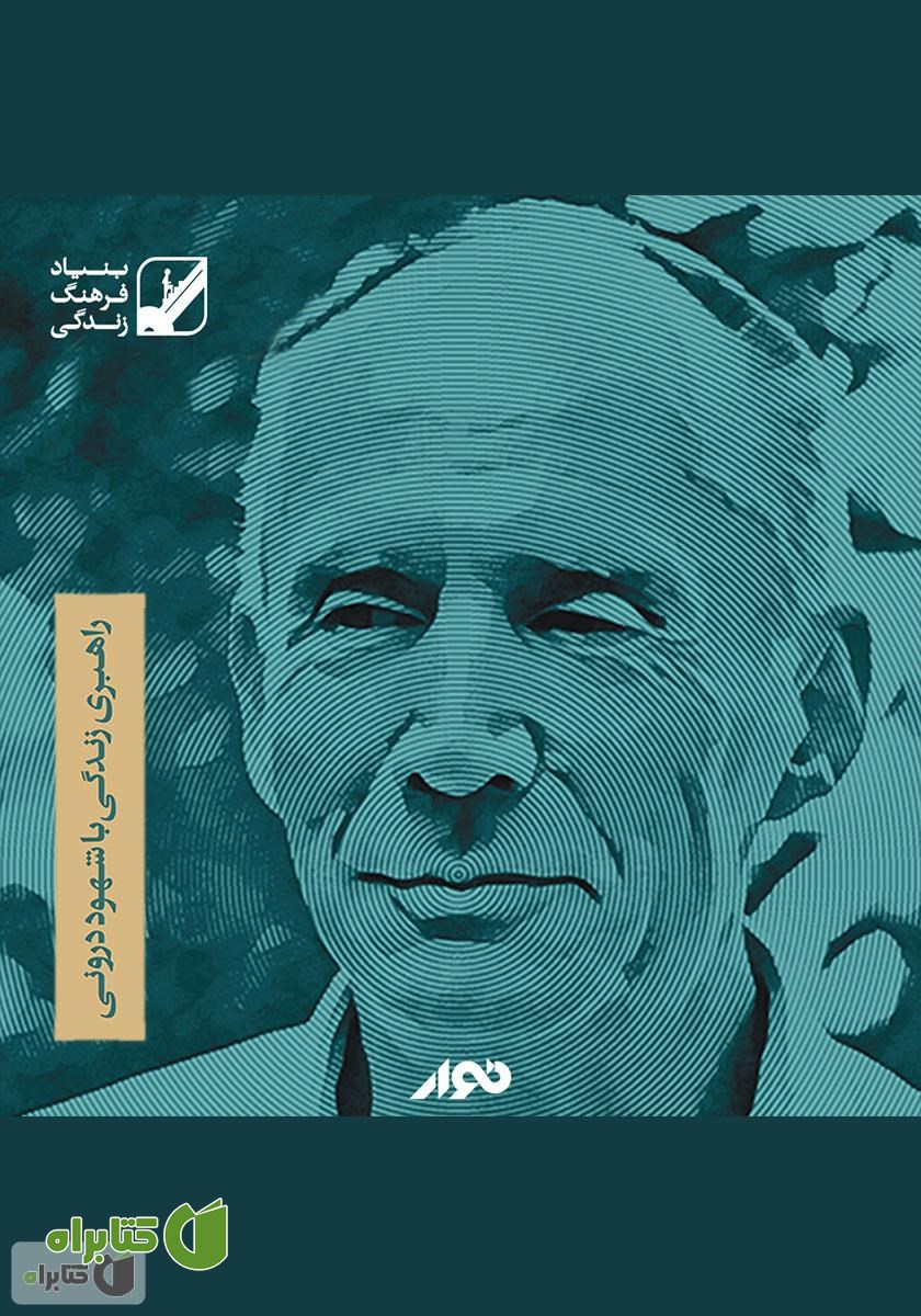 کتاب صوتی راهبری زندگی با شهود درونی: متعادل‌ کردن زمین و آسمان