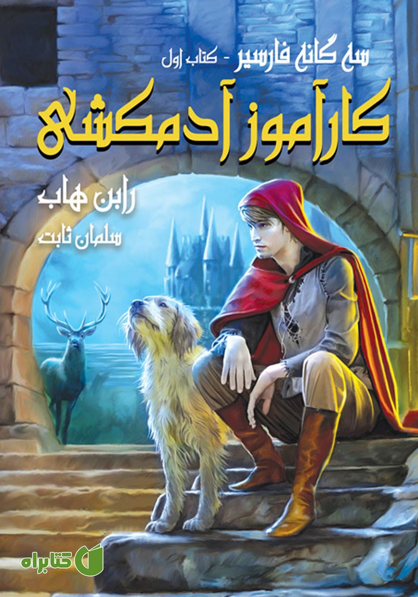 کتاب کارآموز آدمکشی