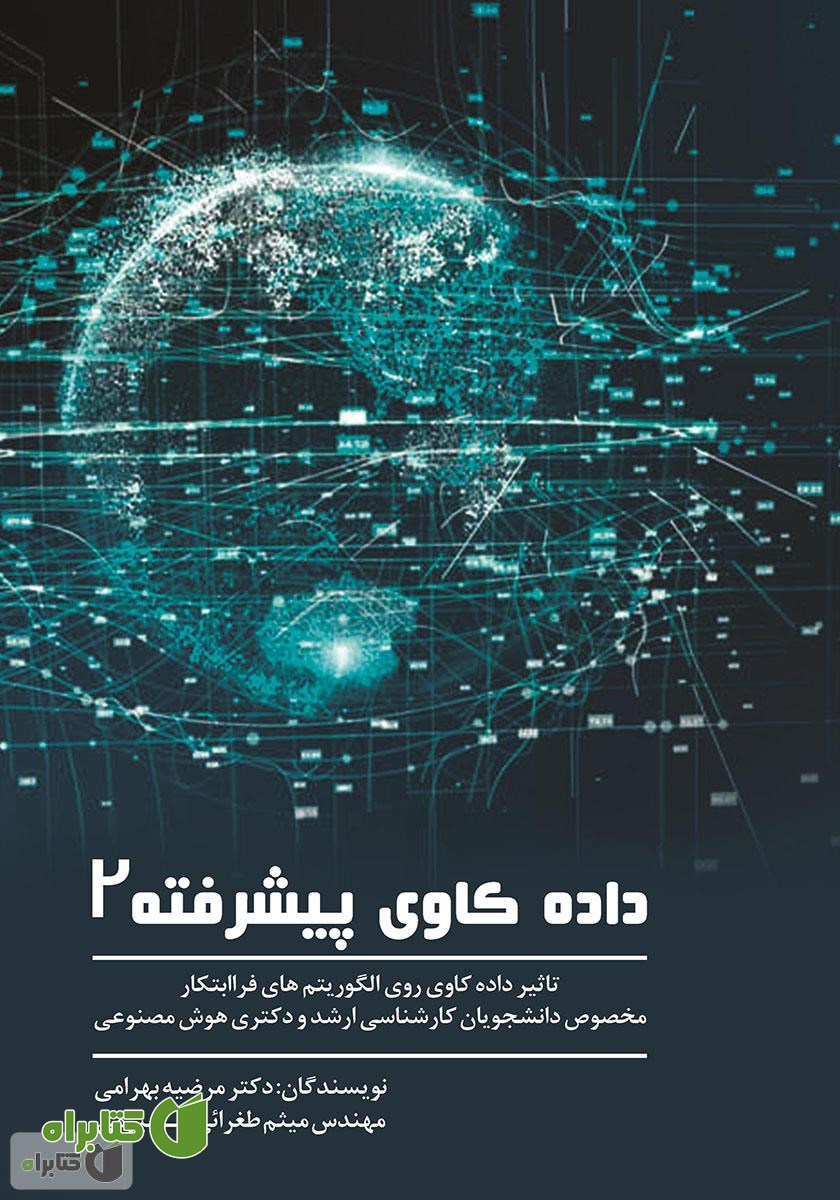 کتاب داده کاوی پیشرفته 2