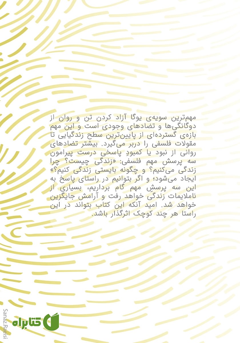 پشت جلد کتاب فراز اندیشه: بر پایه فلسفه یوگا