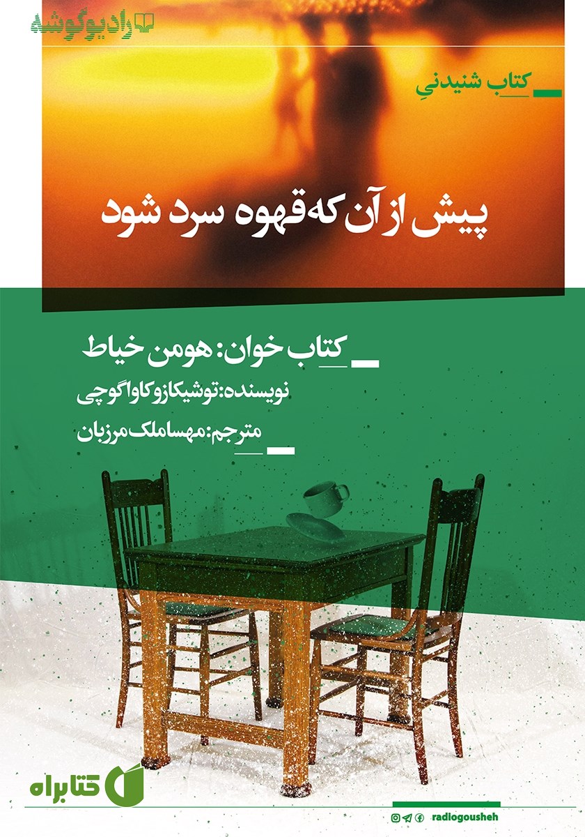 کتاب صوتی پیش از آن که قهوه سرد شود