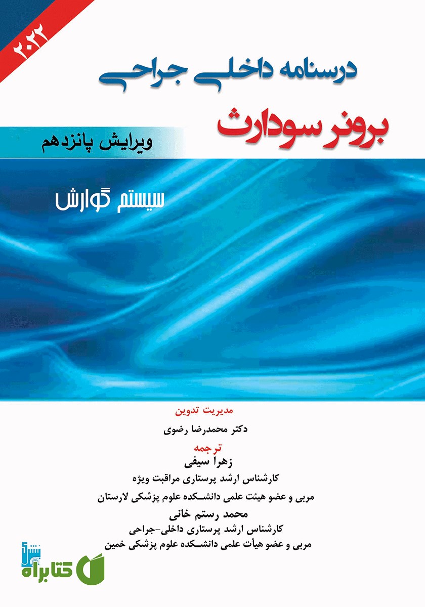 کتاب درسنامه داخلی جراحی برونر سودارث 2022 - سیستم گوارش