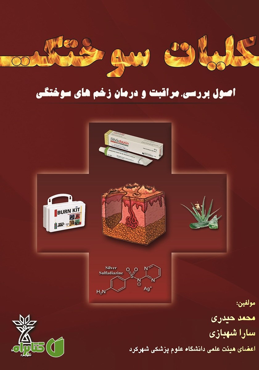 کتاب کلیات سوختگی