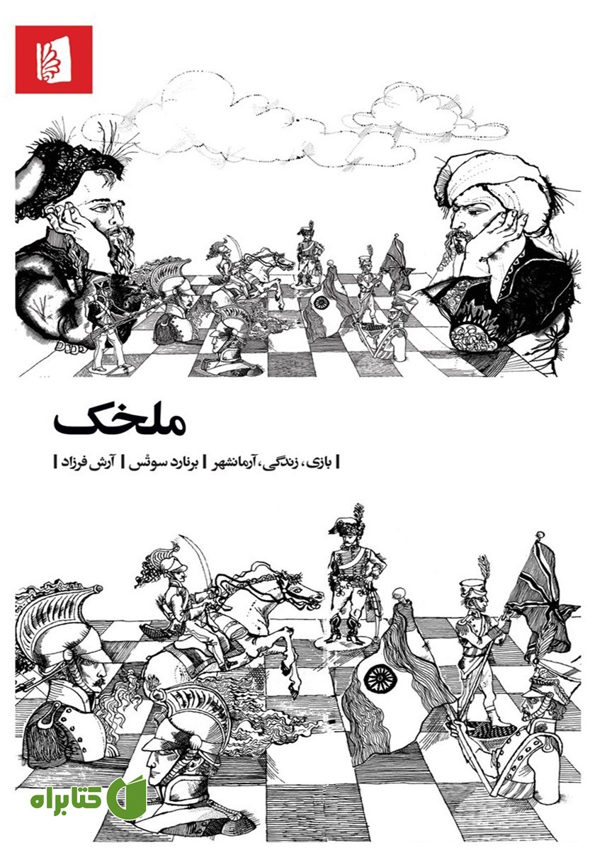 کتاب ملخک: بازی، زندگی، آرمانشهر