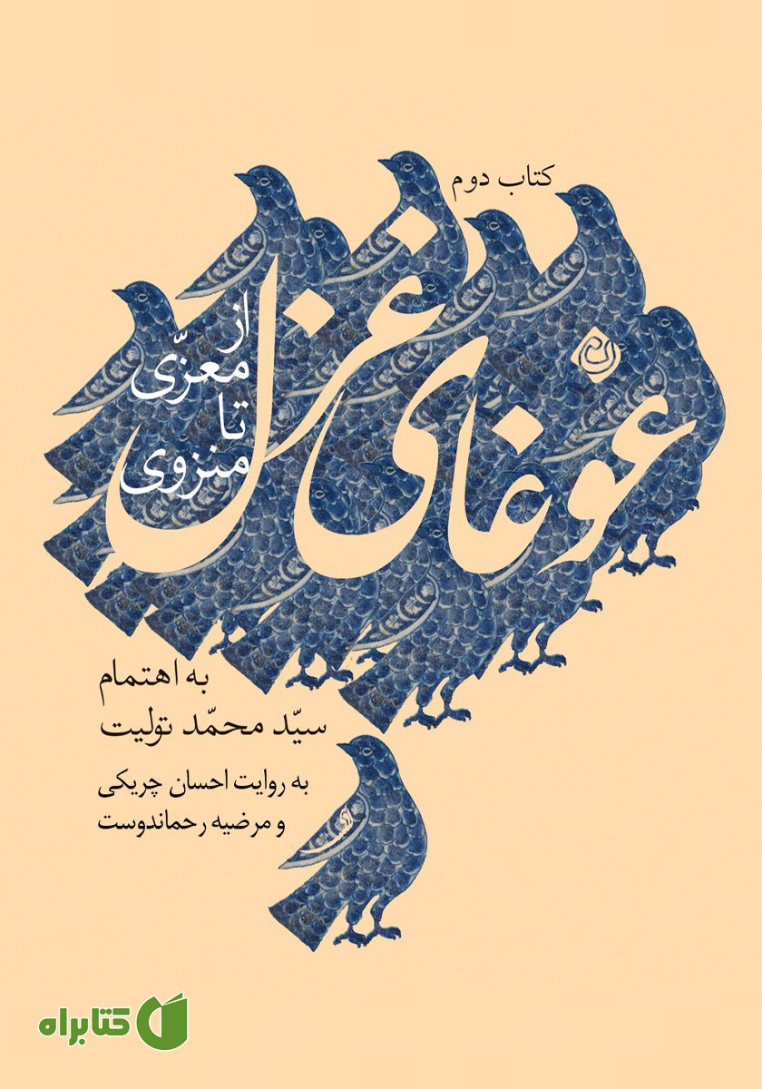 کتاب صوتی غوغای غزل: از معزی تا منزوی