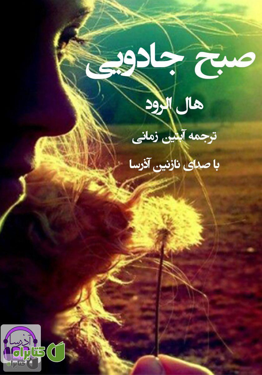 کتاب صوتی صبح جادویی