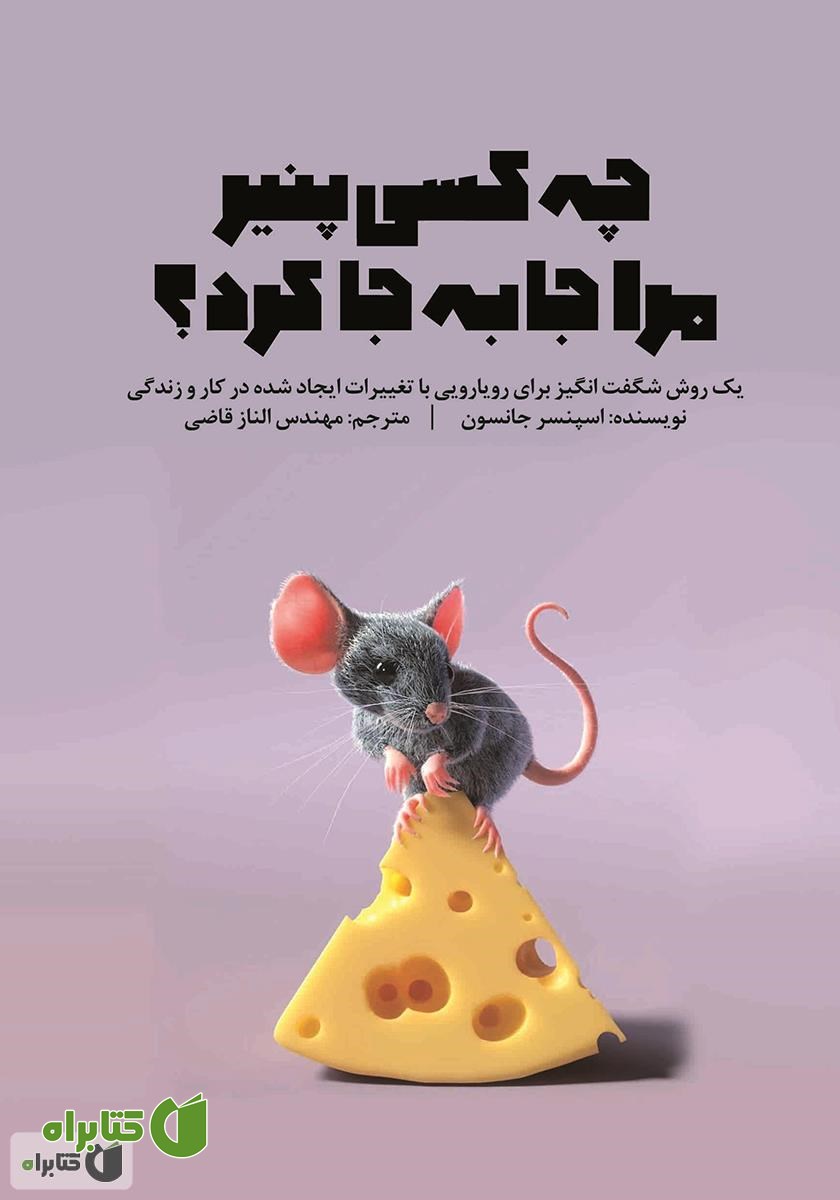 کتاب چه کسی پنیر مرا جا به جا کرد؟