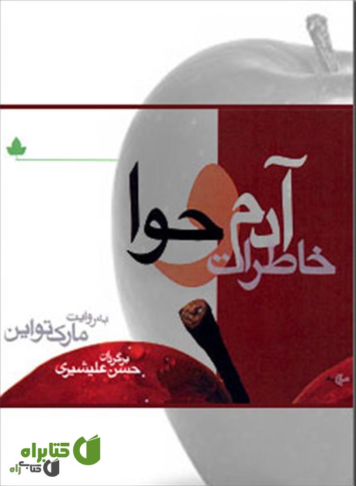 کتاب خاطرات آدم و حوا