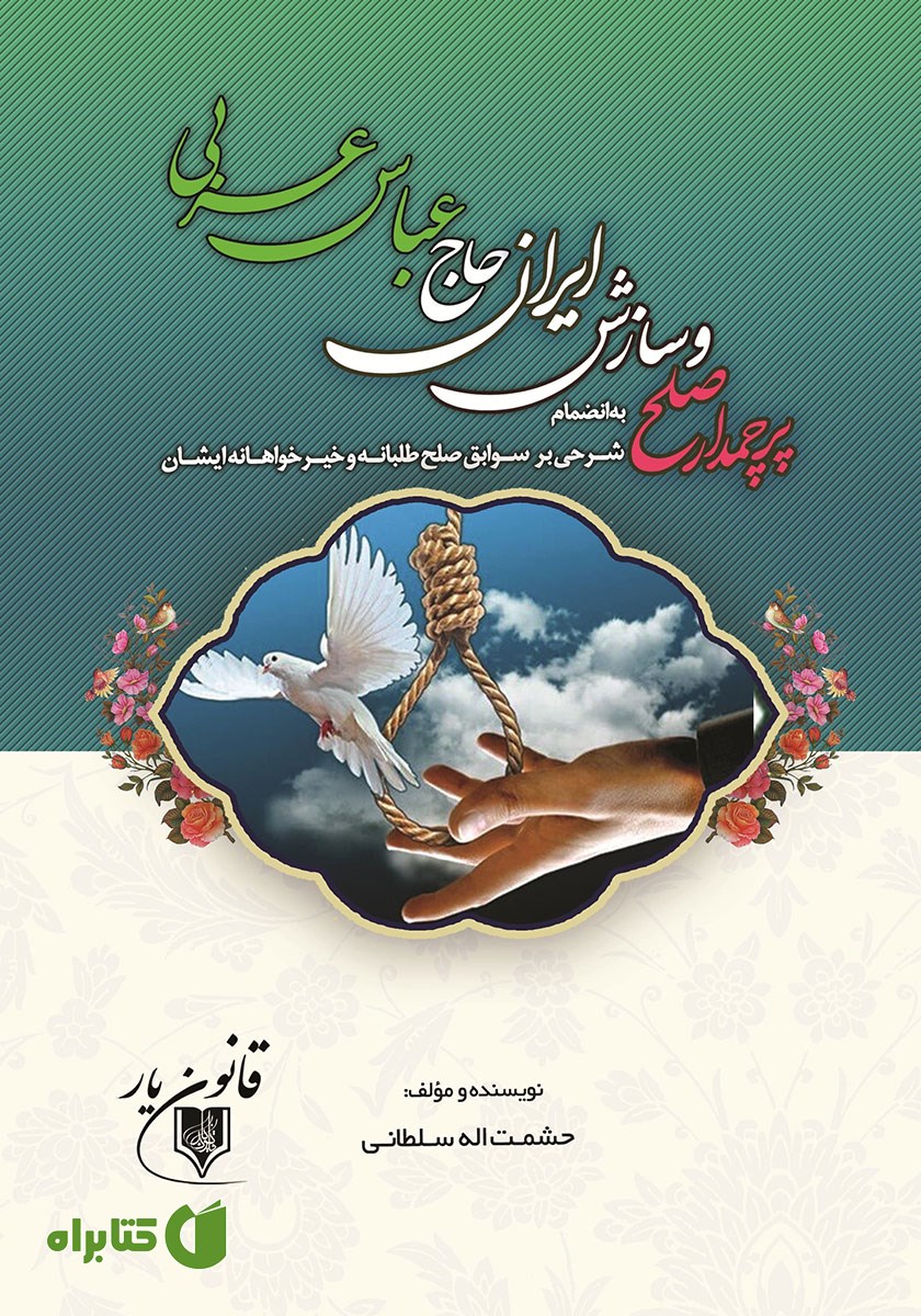 کتاب پرچمدار صلح و سازش ایران حاج عباس عربی