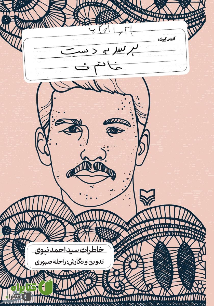 کتاب برسد به دست خانم ف؛ خاطرات سید احمد نبوی