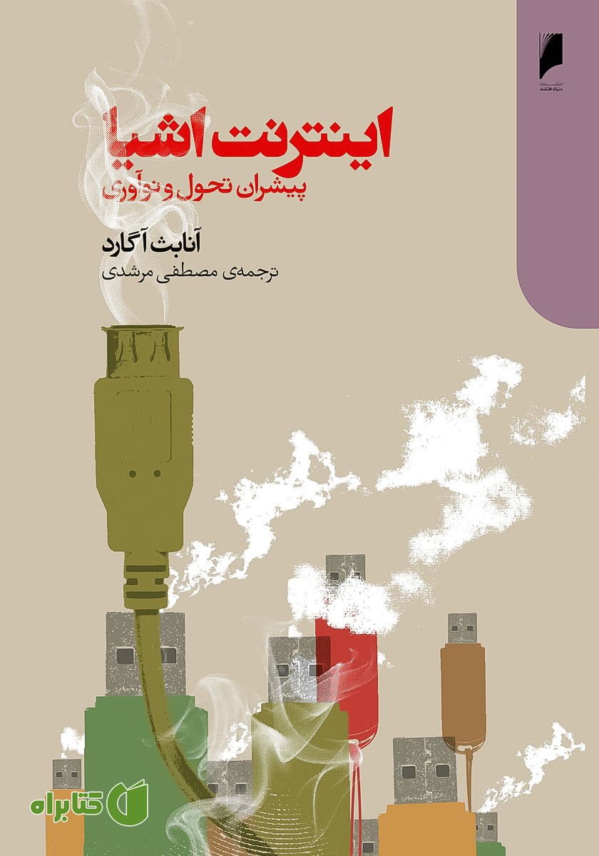 کتاب اینترنت اشیا؛ پیشران تحول و نوآوری