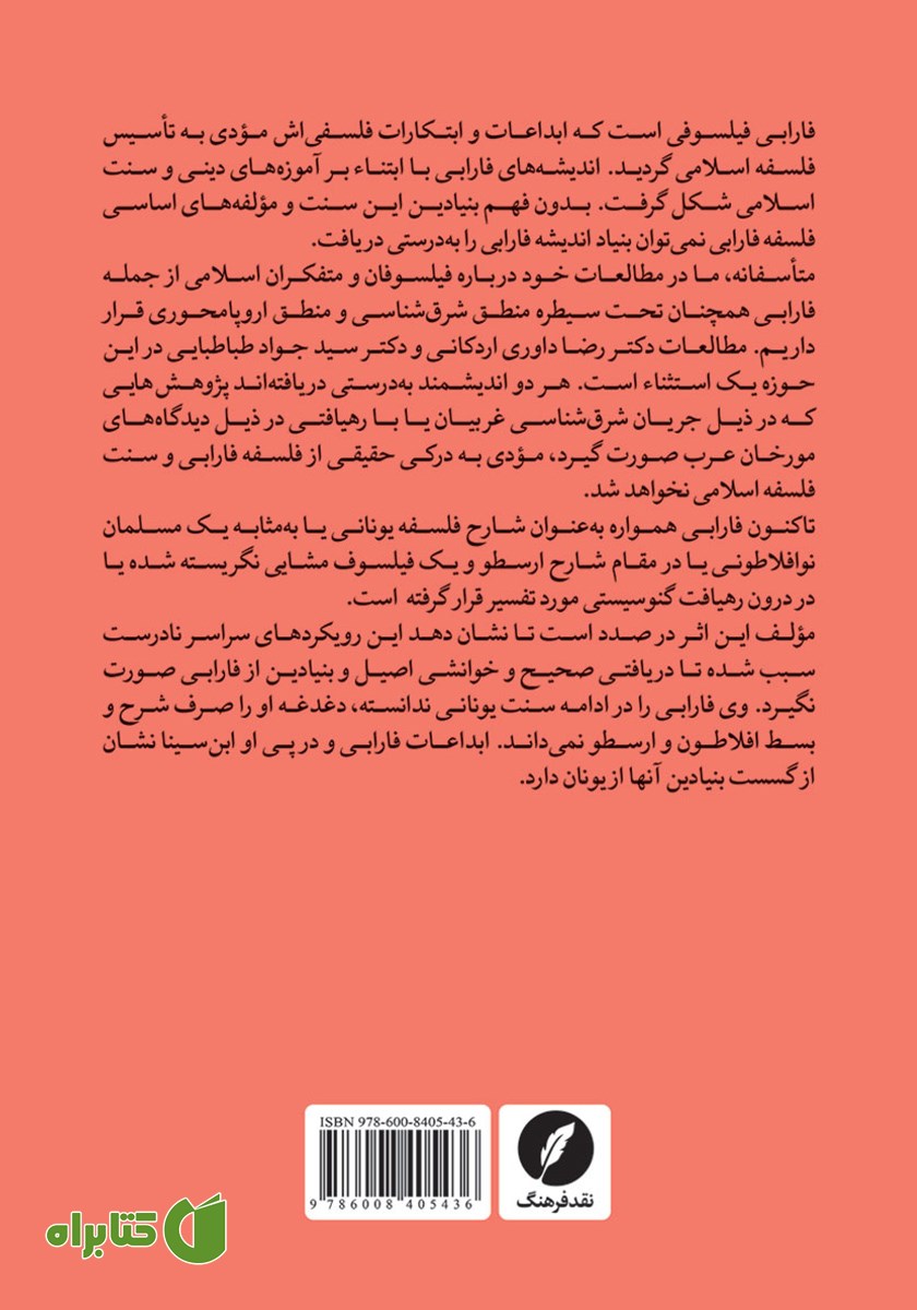 پشت جلد کتاب خوانشی نو از فلسفه فارابی