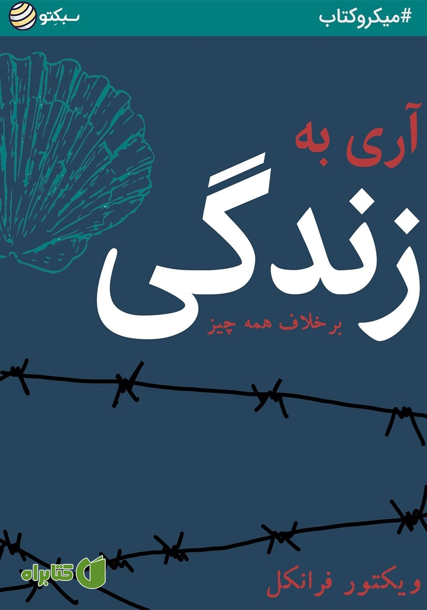 خلاصه کتاب آری به زندگی