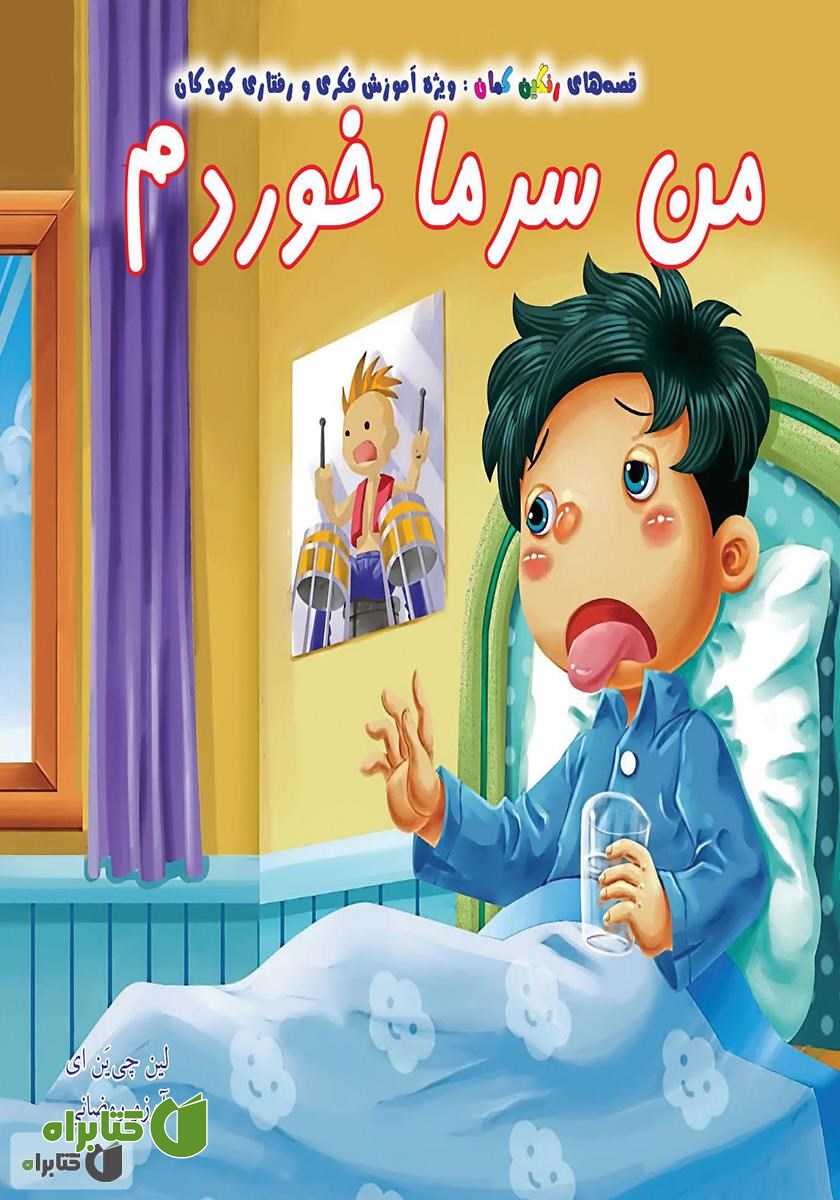 کتاب من سرما خوردم