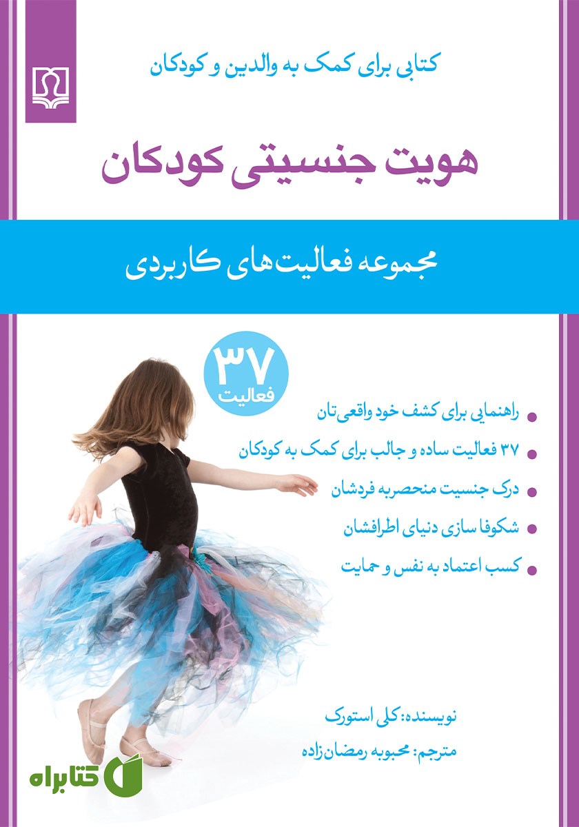 کتاب هویت جنسیتی کودکان