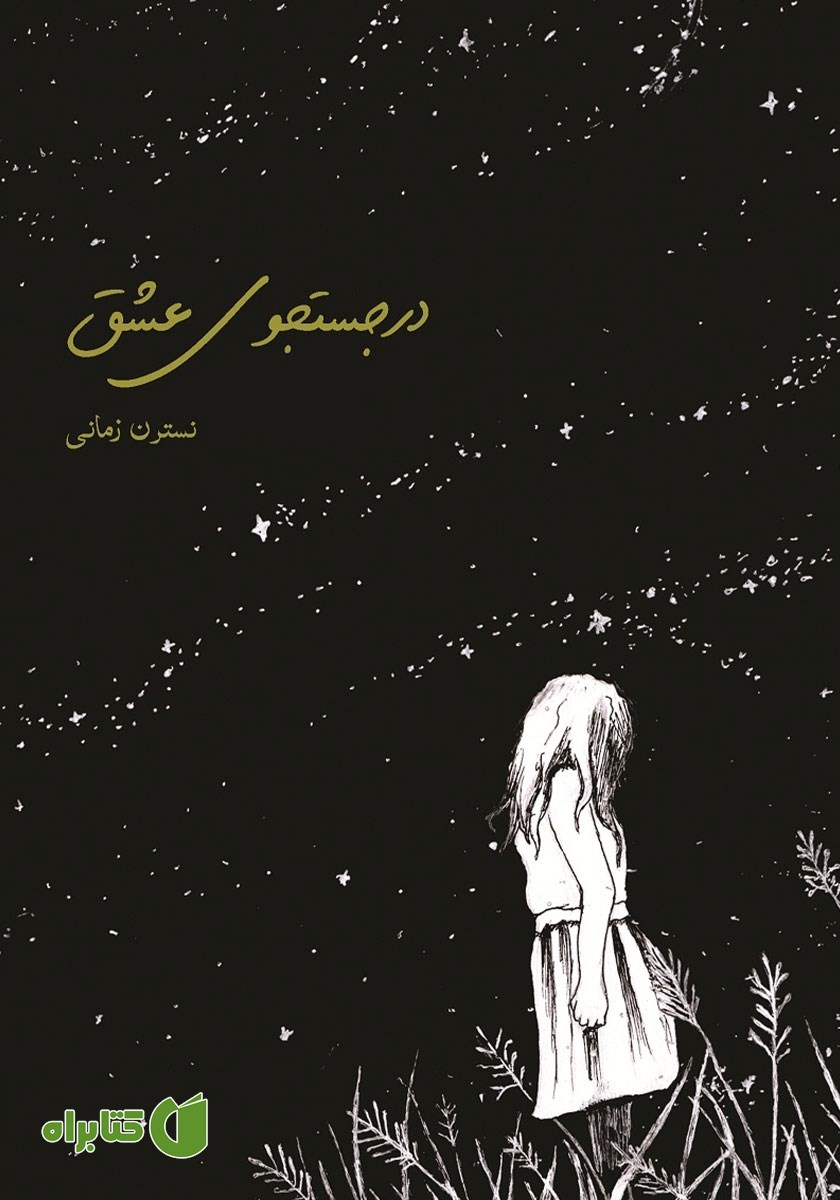 کتاب در جستجوی عشق