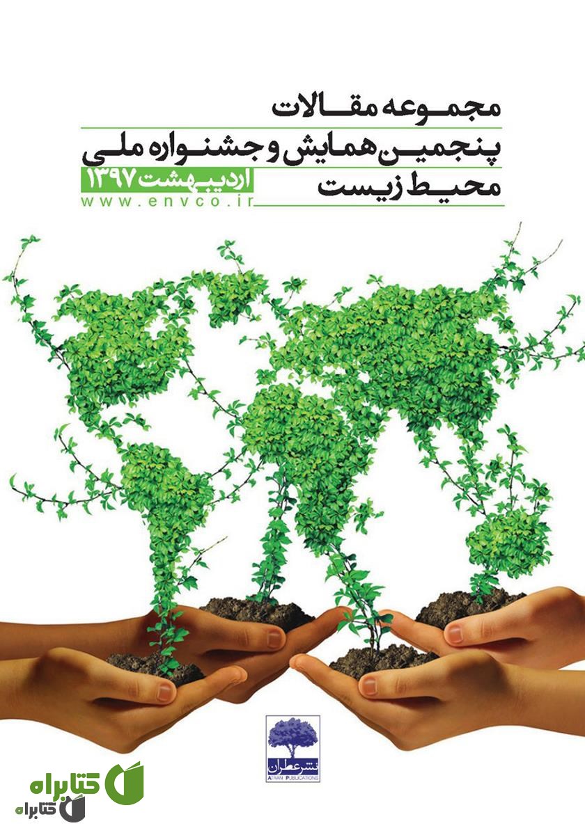 کتاب مجموعه مقالات پنجمین همایش و جشنواره ملی محیط زیست